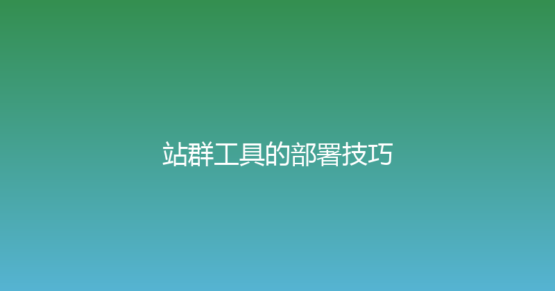站群工具的部署技巧 封面图