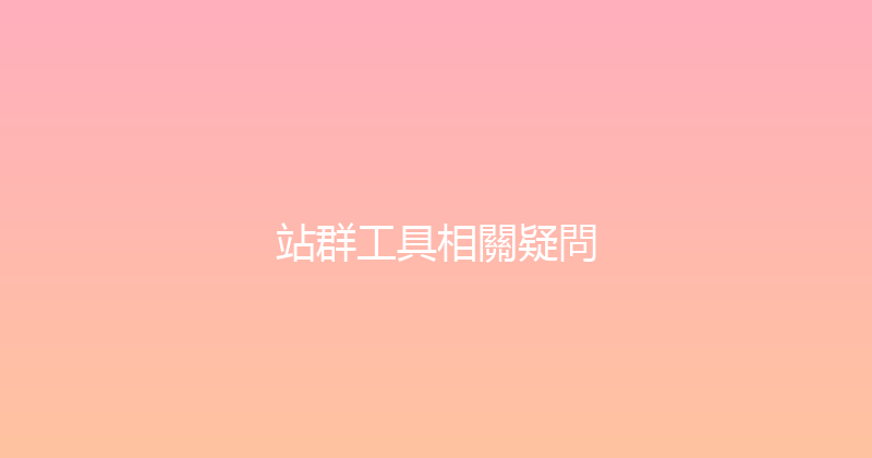 站群工具相關疑問 封面图