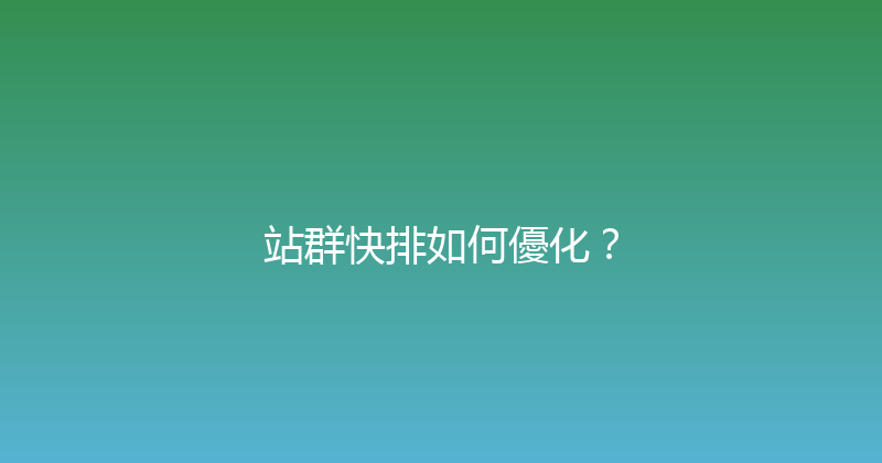 站群快排如何優化？ 封面图