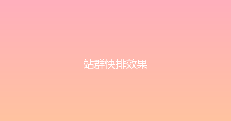 站群快排效果 封面图
