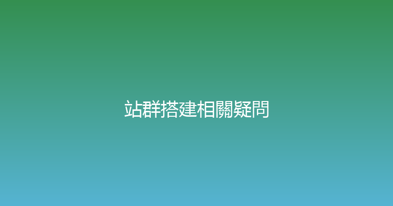 站群搭建相關疑問 封面图