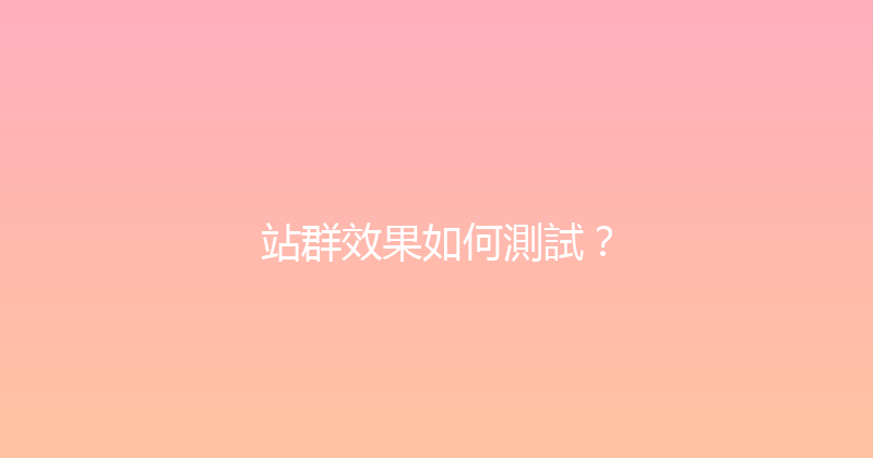 站群效果如何測試？ 封面图