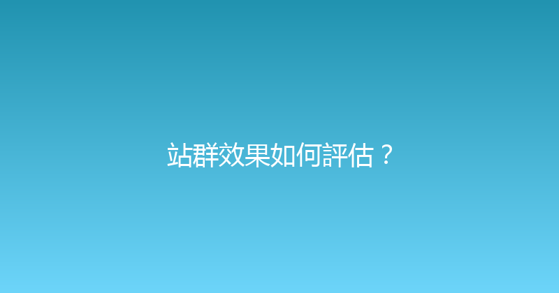 站群效果如何評估？ 封面图