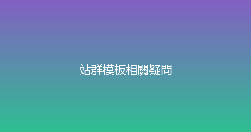 站群模板相關疑問 封面图