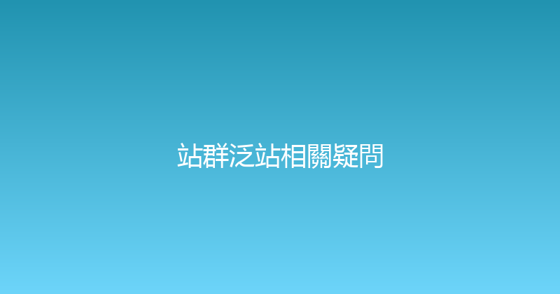 站群泛站相關疑問 封面图