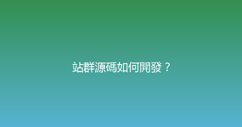 站群源碼如何開發？ 封面图