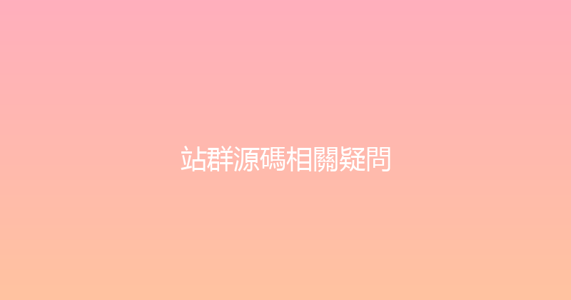 站群源碼相關疑問 封面图