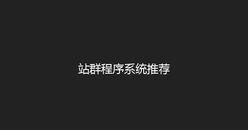 站群程序系统推荐 封面图