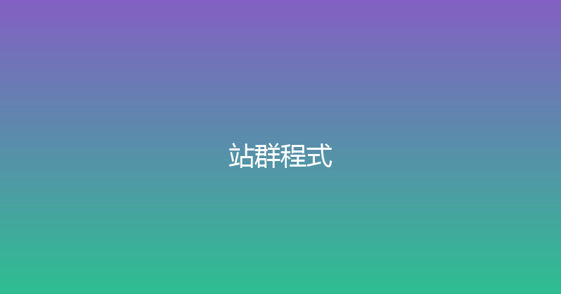 站群程式 封面图