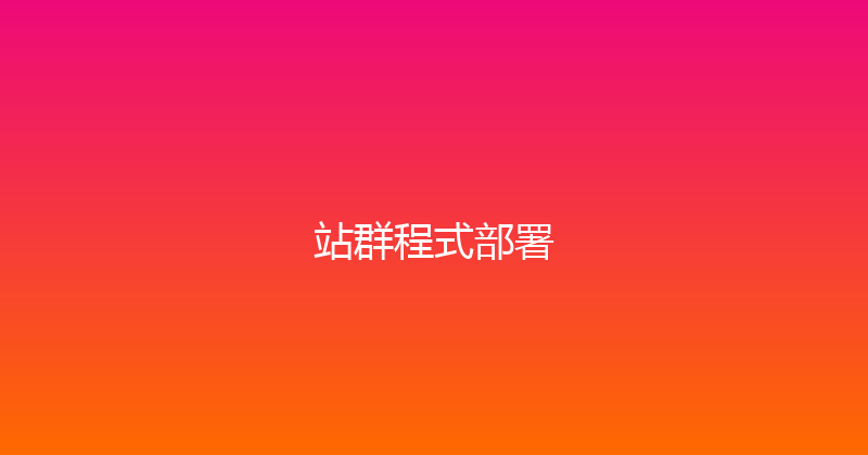 站群程式部署 封面图