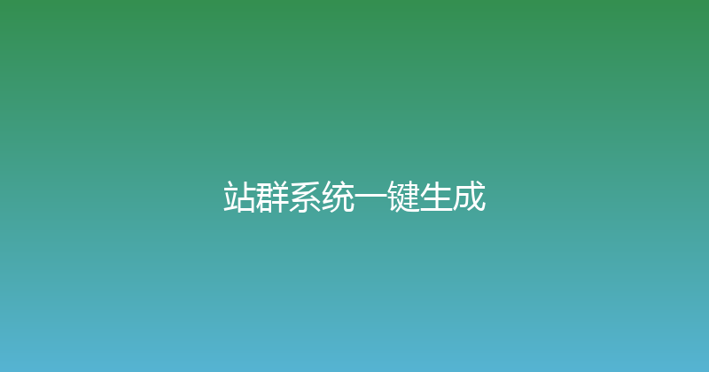 站群系统一键生成 封面图
