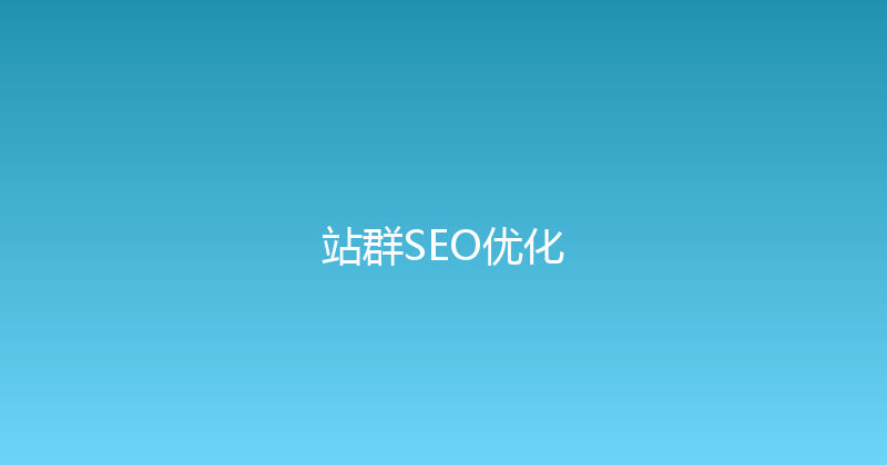 站群SEO优化 封面图