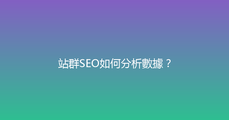 站群SEO如何分析數據？ 封面图
