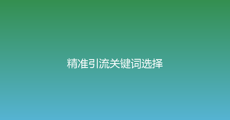 精准引流关键词选择 封面图