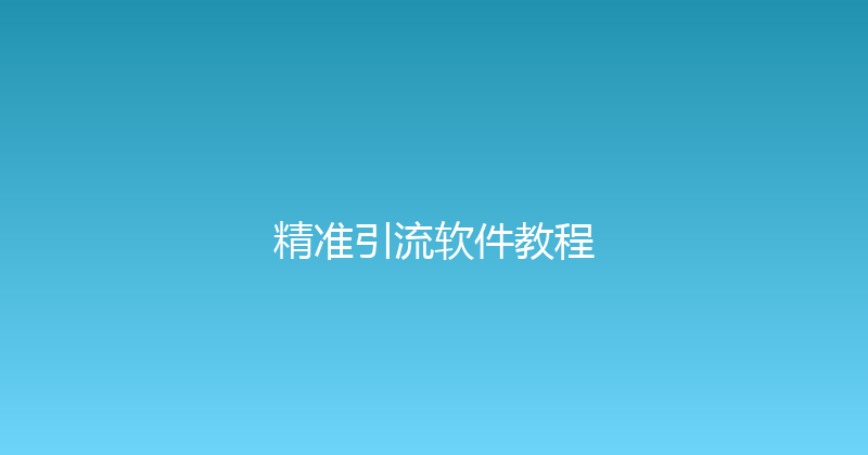 精准引流软件教程 封面图