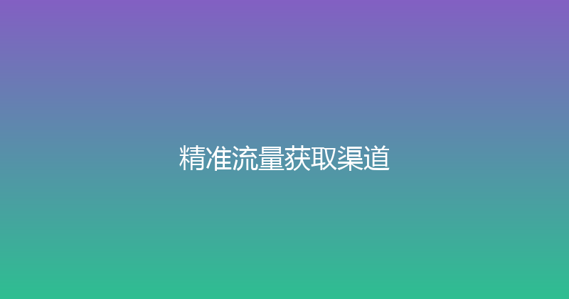 精准流量获取渠道 封面图