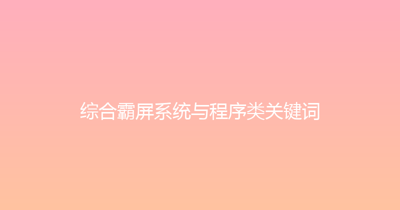 综合霸屏系统与程序类关键词 封面图