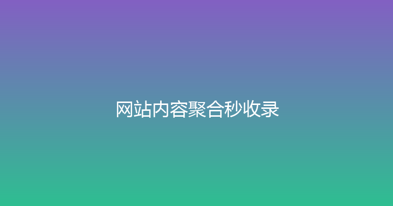 网站内容聚合秒收录 封面图