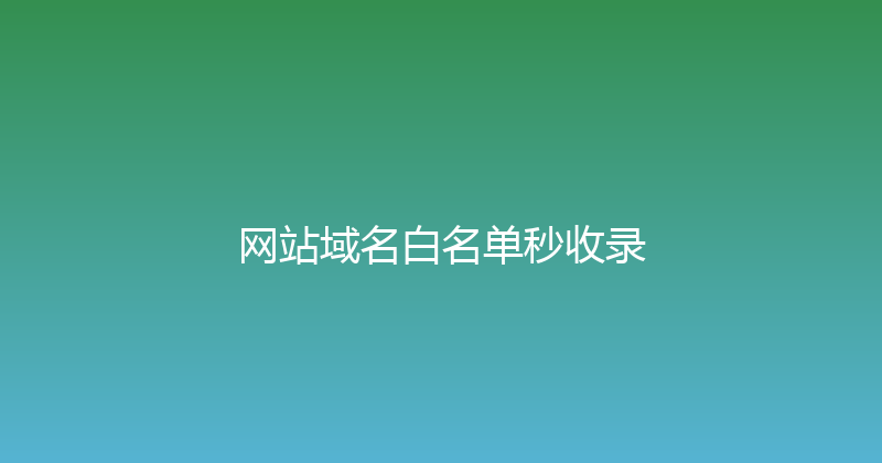 网站域名白名单秒收录 封面图