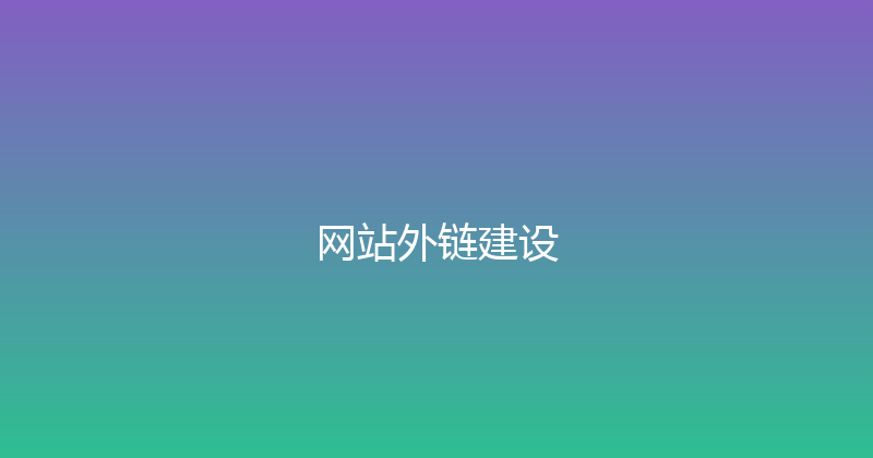 网站外链建设 封面图