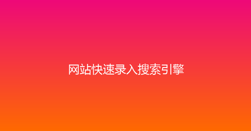 网站快速录入搜索引擎 封面图