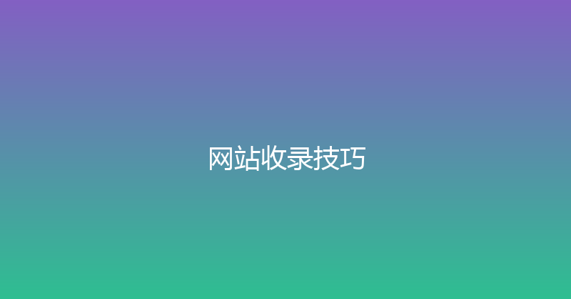 网站收录技巧 封面图