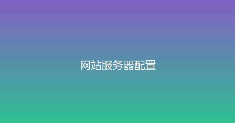 网站服务器配置 封面图