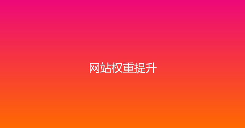 网站权重提升 封面图