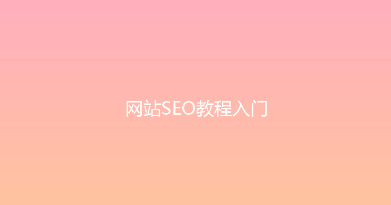 网站SEO教程入门 封面图