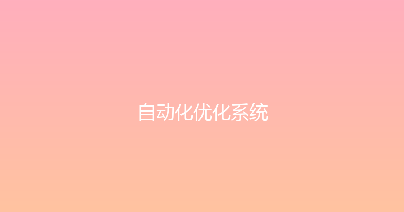 自动化优化系统 封面图