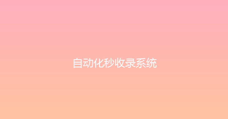 自动化秒收录系统 封面图