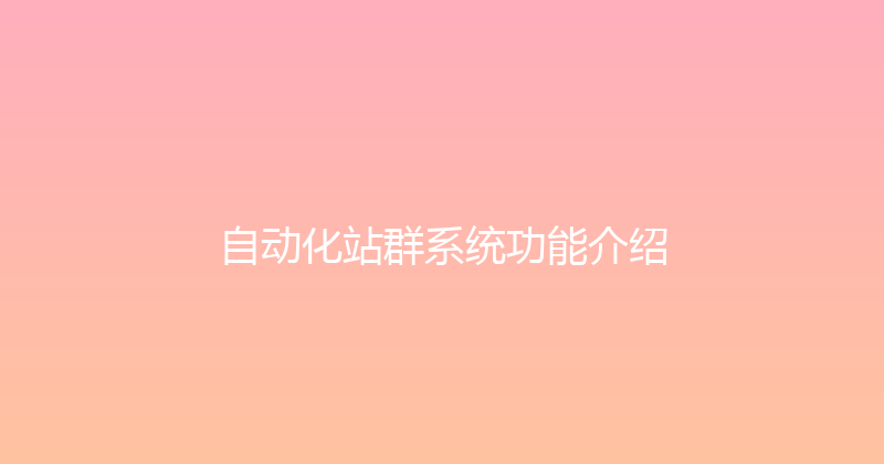 自动化站群系统功能介绍 封面图