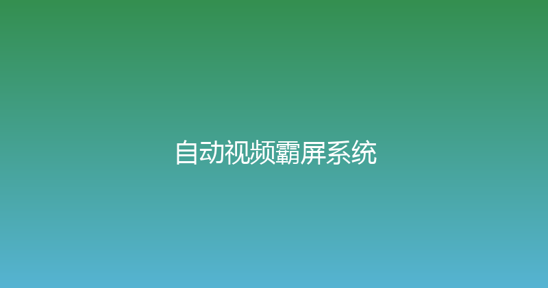 自动视频霸屏系统 封面图