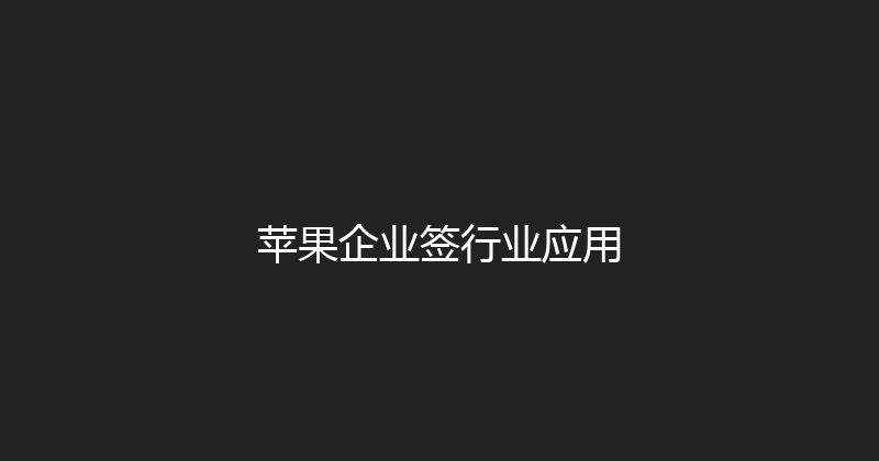 苹果企业签行业应用 封面图