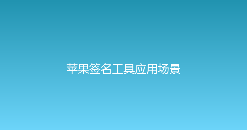 苹果签名工具应用场景 封面图