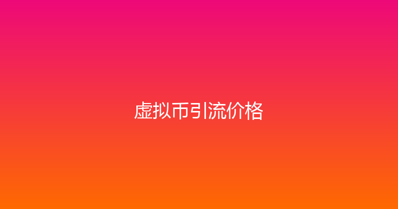 虚拟币引流价格 封面图