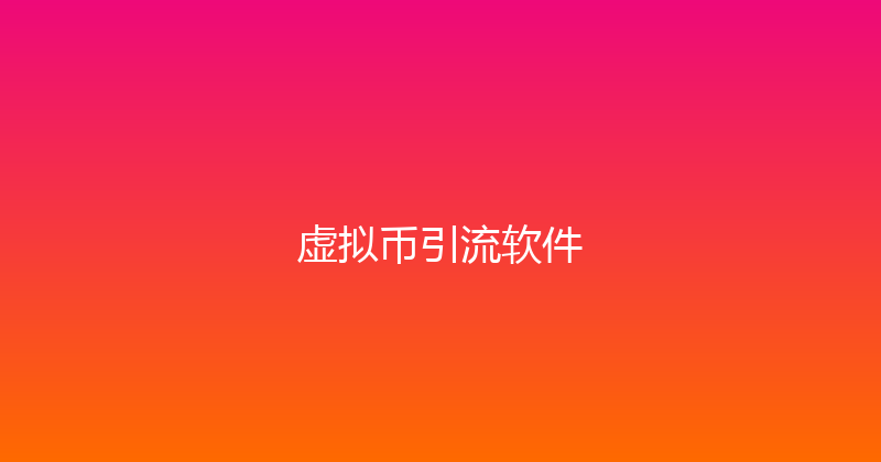 虚拟币引流软件 封面图
