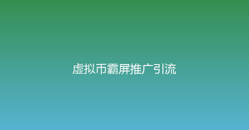 虚拟币霸屏推广引流 封面图