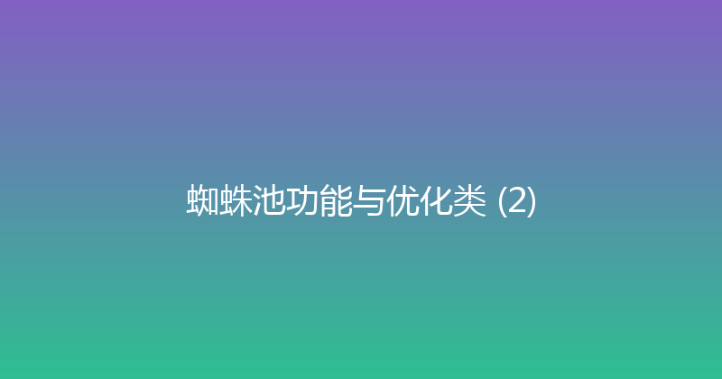 蜘蛛池功能与优化类 (2) 封面图