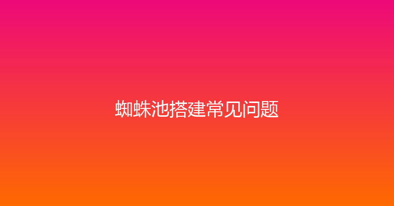 蜘蛛池搭建常见问题 封面图