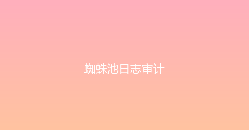 蜘蛛池日志审计 封面图
