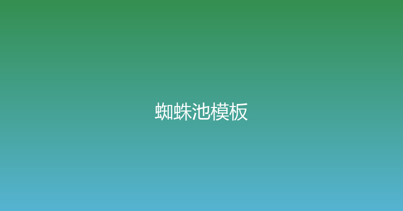 蜘蛛池模板 封面图