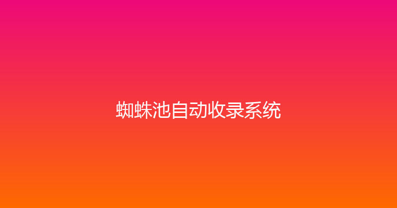 蜘蛛池自动收录系统 封面图