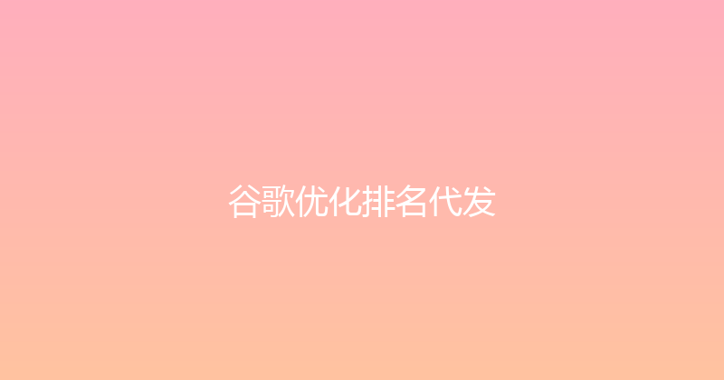 谷歌优化排名代发 封面图