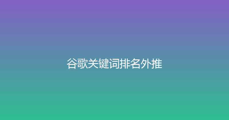 谷歌关键词排名外推 封面图