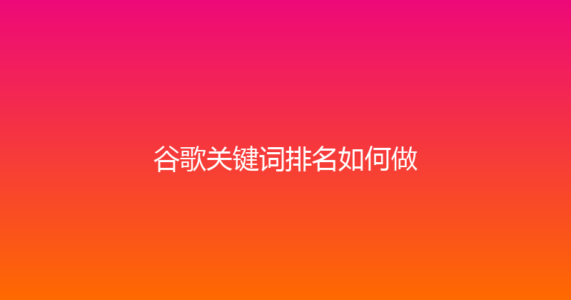 谷歌关键词排名如何做 封面图