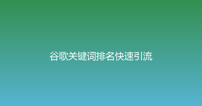 谷歌关键词排名快速引流 封面图