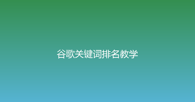 谷歌关键词排名教学 封面图