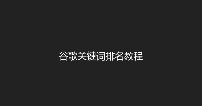 谷歌关键词排名教程 封面图