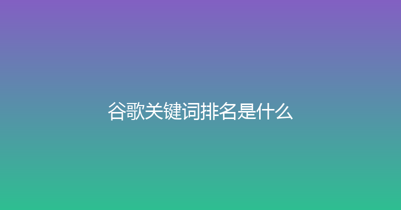 谷歌关键词排名是什么 封面图